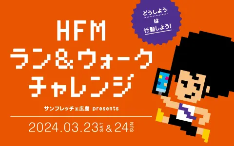 🏃3/23～24開催🏃サンフレッチェ広島 presents HFMラン＆ウォークチャレンジ🏃