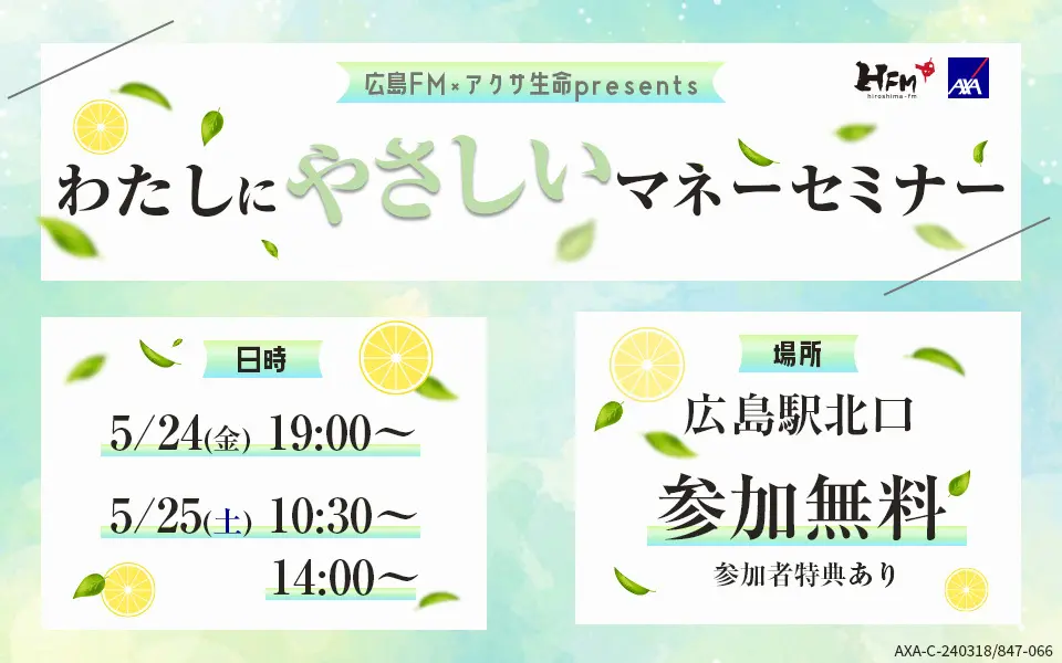 【5/24･25 参加受付中】広島FM×アクサ生命presents わたしにやさしいマネーセミナー
