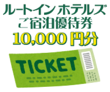 ルートインホテルズ宿泊優待券　1万円分