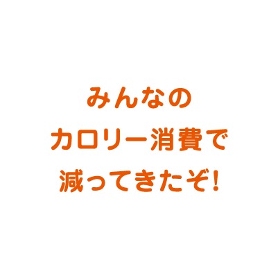 お好み焼きを参加者全員で食べ尽くせ！