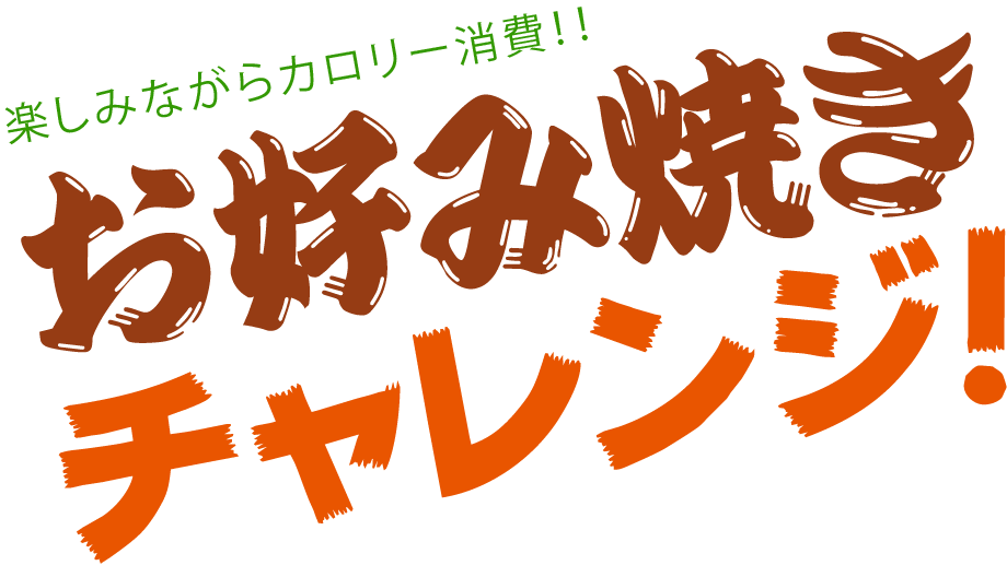 お好み焼きチャレンジ