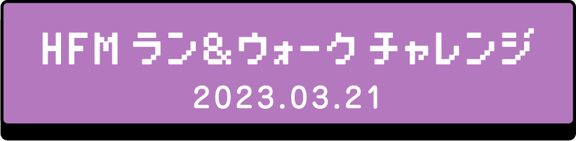 HFMラン＆ウォークチャレンジ