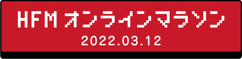 HFMオンラインマラソン