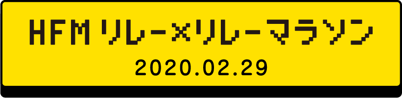 HFMリレー×リレーマラソン