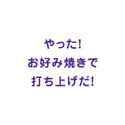お好み焼きを食べよう！