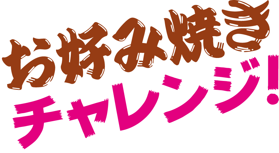 お好み焼きチャレンジ
