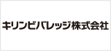 キリンビバレッジ