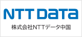 NTTデータ中国