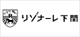 リゾナーレ下関