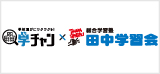 田中学習会学チャン