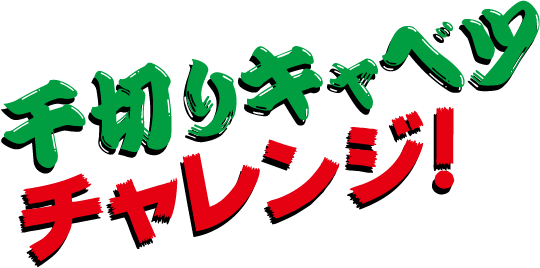 千切りキャベツチャレンジ