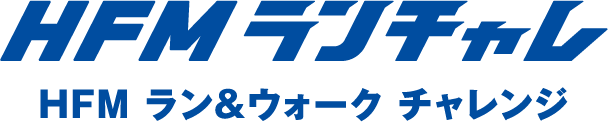 HFM　ラン＆ウォーク　チャレンジ