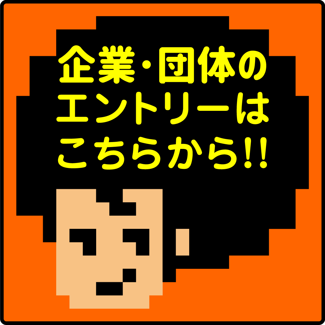 企業団体エントリーはこちら