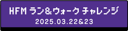 HFMラン＆ウォークチャレンジ2025