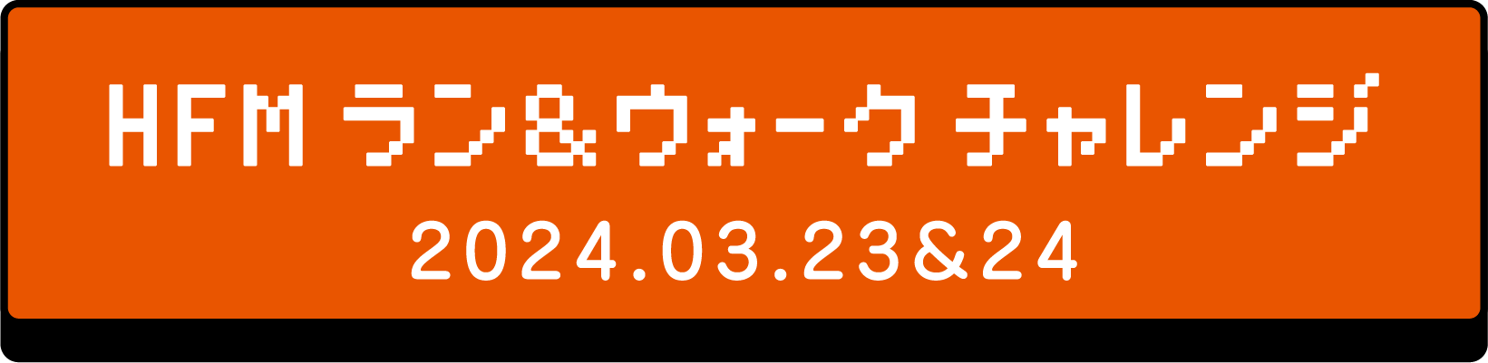 HFMリレー×リレーマラソン