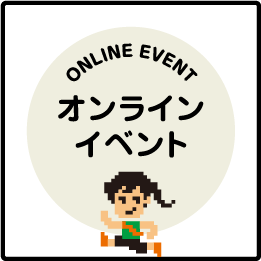 イベントはこちら