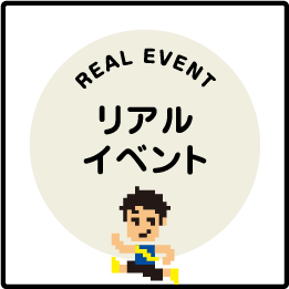 イベントはこちら