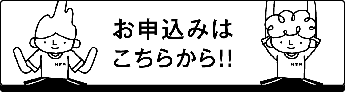 お申込みはこちらから!!