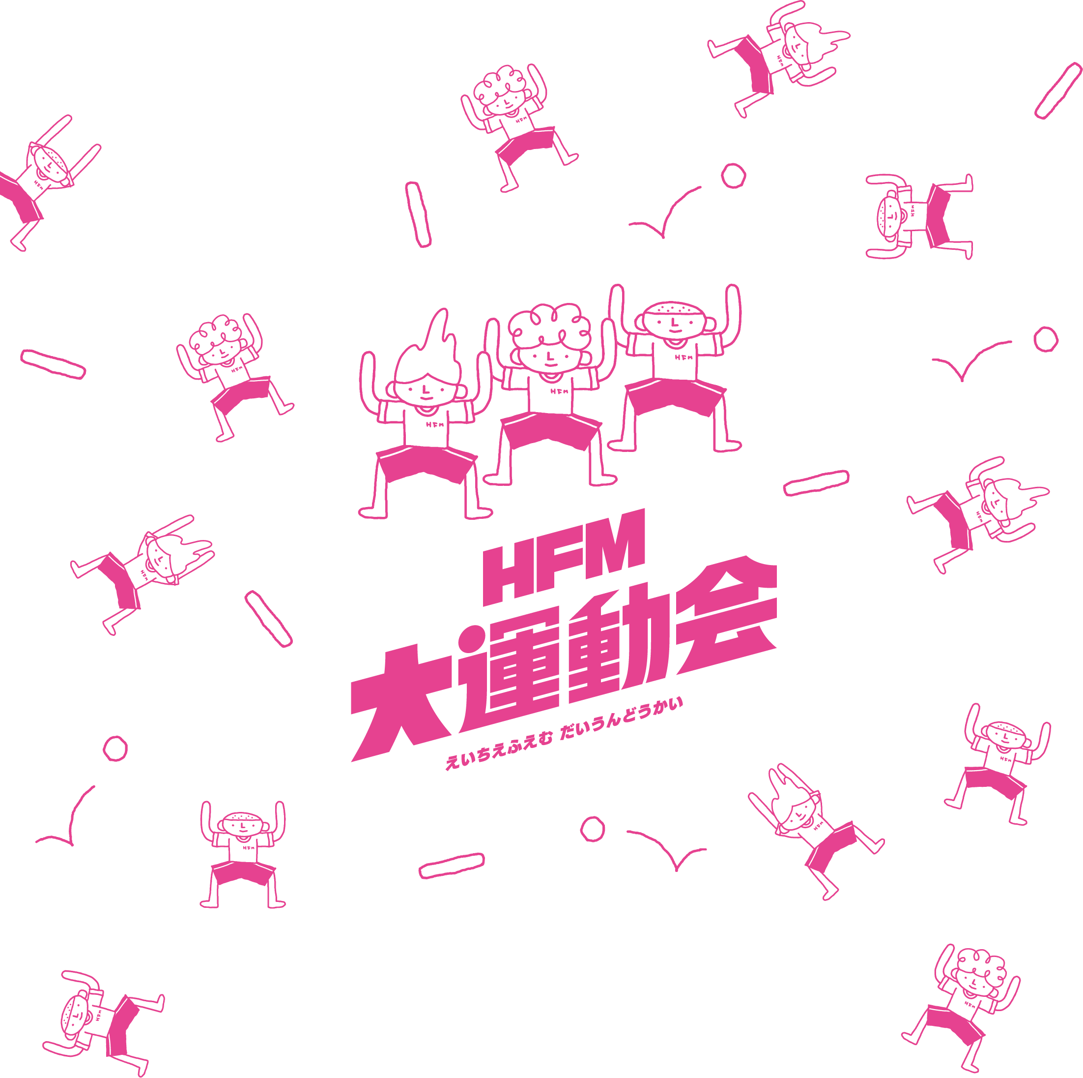 HFM大運動会