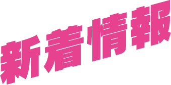 新着情報