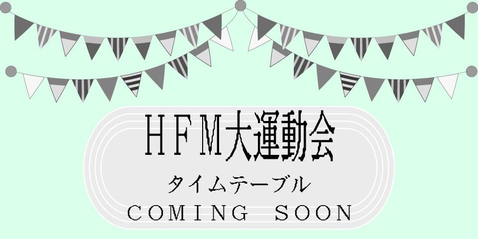 タイムテーブル