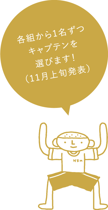 各組から1名ずつキャプテンを選びます！（11月上旬発表）