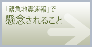 「緊急地震速報」で懸念されること