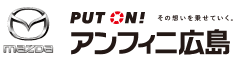 アンフィニ広島