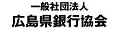 広島銀行協会