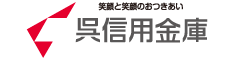 呉信用金庫