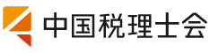 中国税理士会