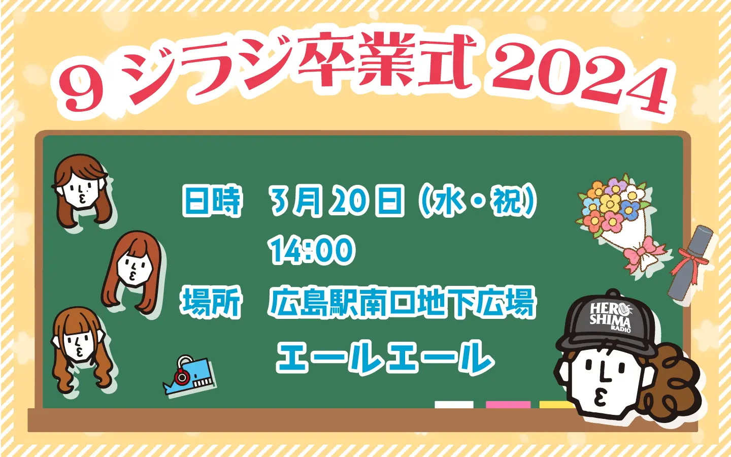 3月20日(水・祝)『9ジラジ卒業式』開催！ | 広島FM【公式】