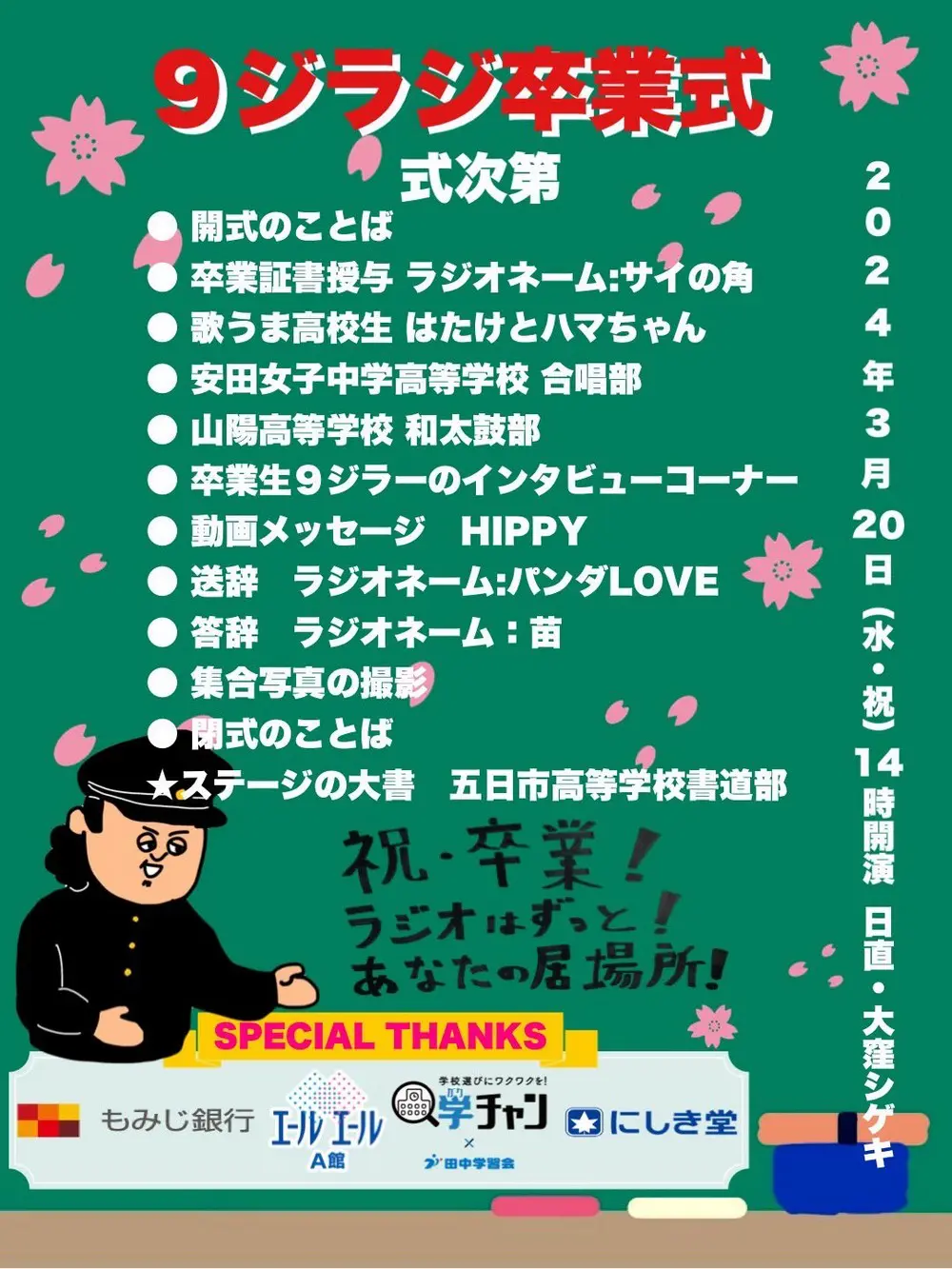 3月20日(水・祝)『9ジラジ卒業式』開催！ | 広島FM【公式】