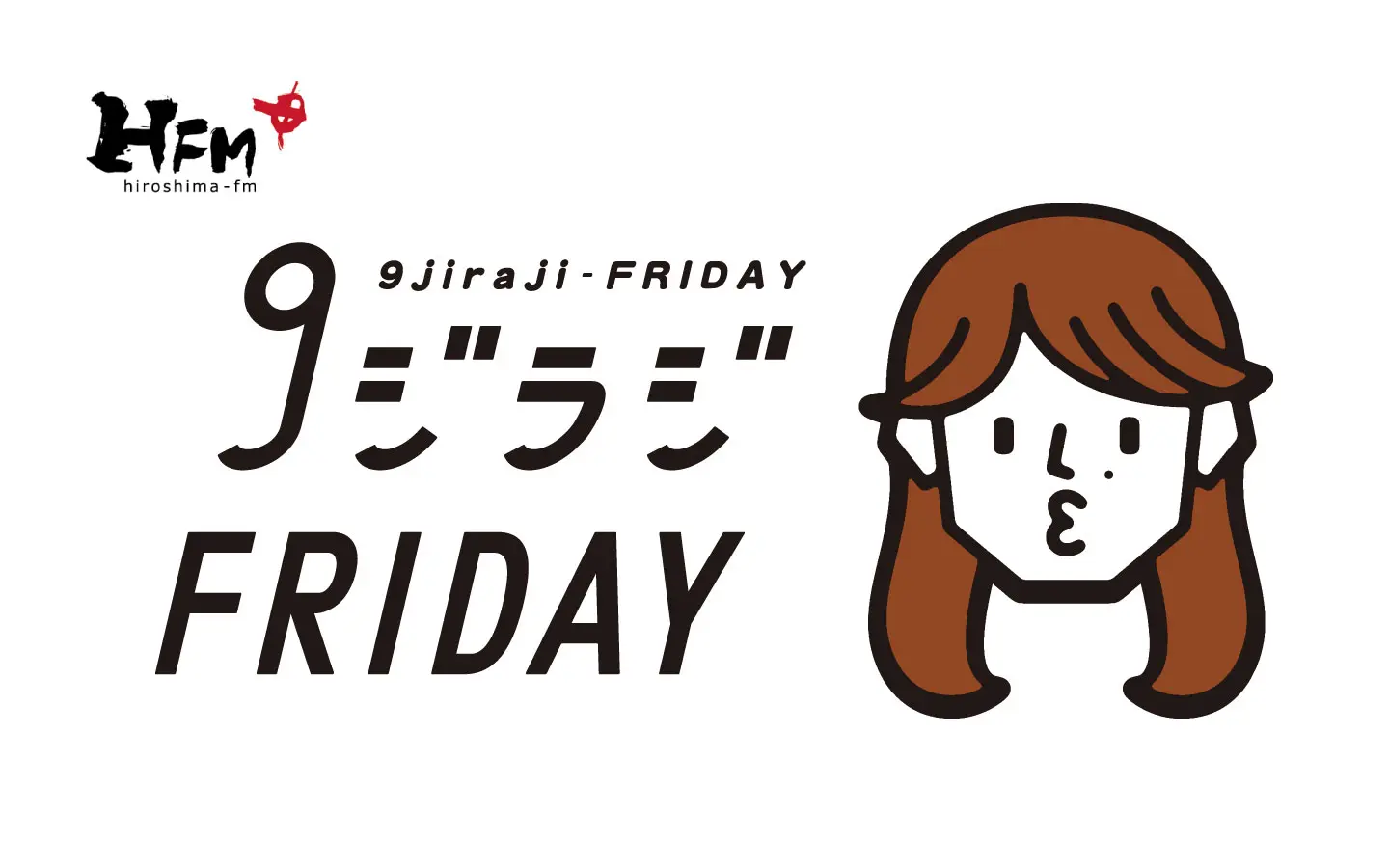 いよいよ4/5から！「9ジラジFRIDAY」スタート！ | 広島FM【公式】