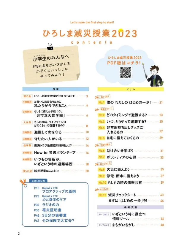 マンガ・イラスト・図解でまるっとわかる！防災・被災