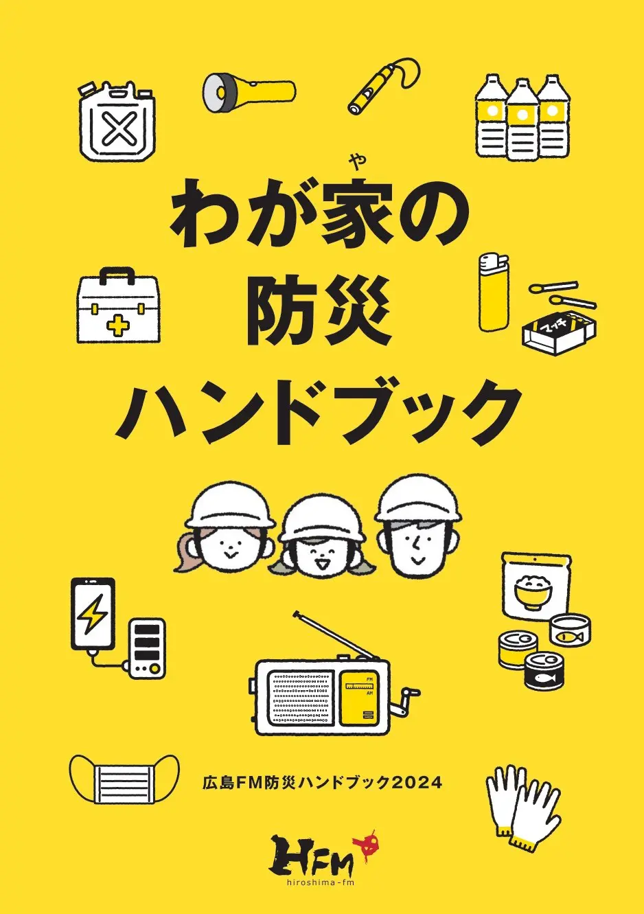 PDFあり✨/冊子は配布終了】広島FM 防災ハンドブック☔ ｢わが家の防災