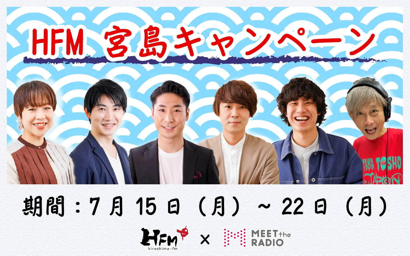 7月15日～22日開催】HFM宮島キャンペーン | 広島FM【公式】