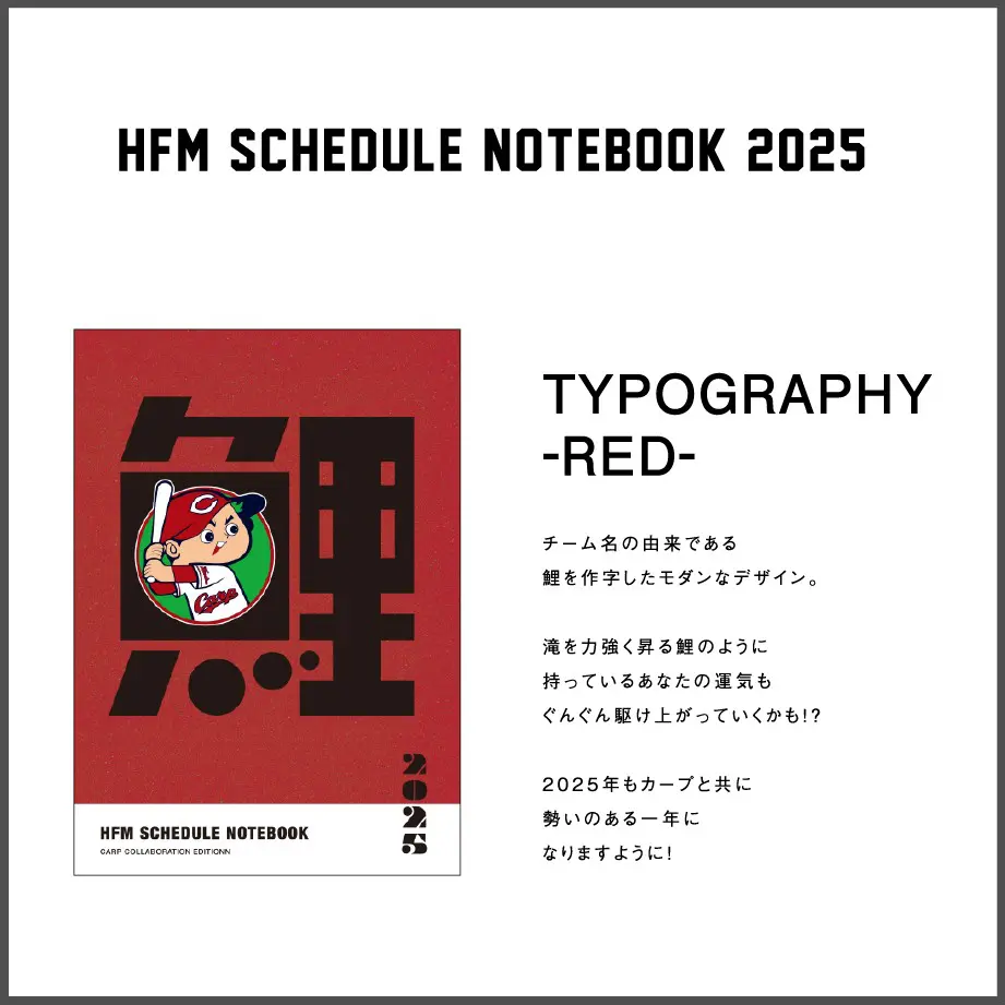 終了】｢HFMスケジュールノート2025｣先行受付について📚 | 広島FM【公式】