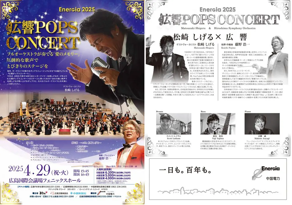発売中🎫】｢EnerGia2025 広響POPS CONCERT｣🎻今年は松崎しげるが登場