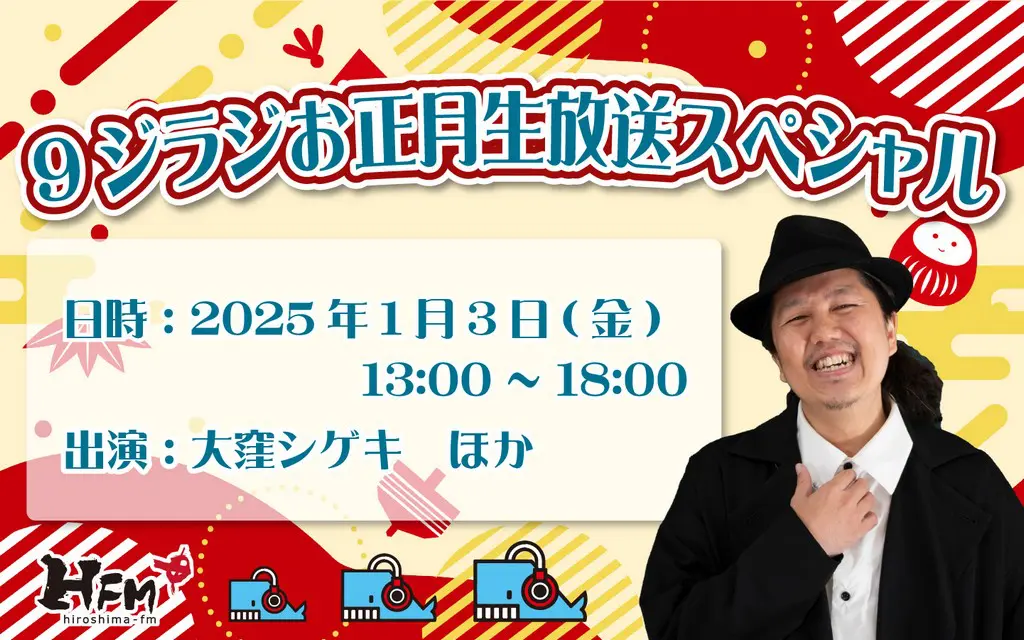 1/3(金) 9ジラジお正月生放送スペシャル決定！ | 広島FM【公式】