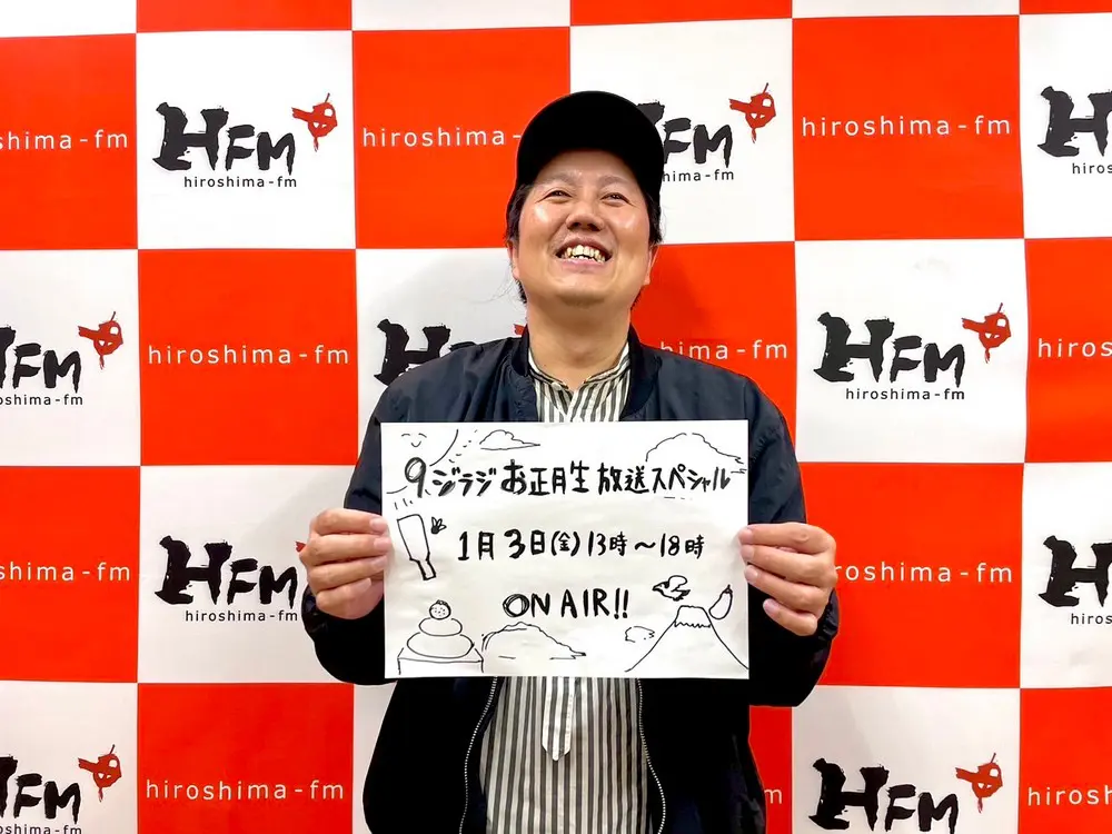1/3(金) 9ジラジお正月生放送スペシャル決定！ | 広島FM【公式】