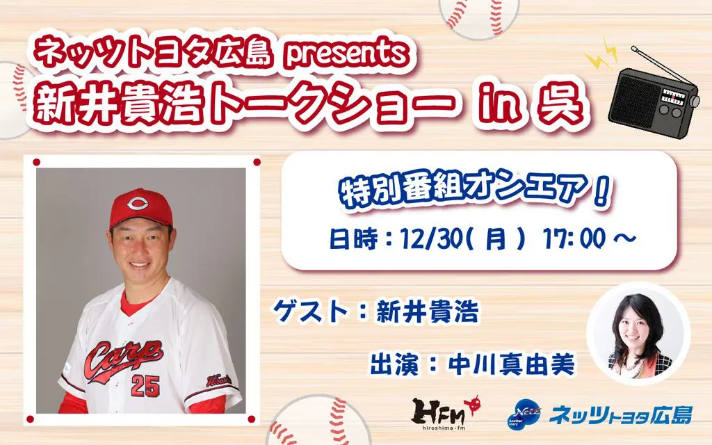 12/30(月)特別番組】「ネッツトヨタ広島presents新井貴浩トークショー