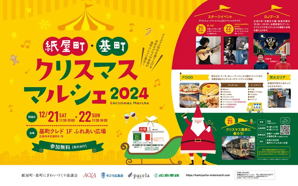 12/21日(土)＆22日(日)】紙屋町・基町 クリスマスマルシェ🎄 | 広島FM