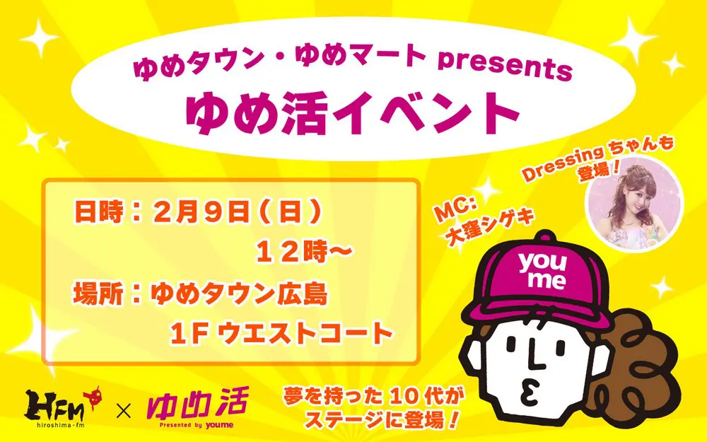 ゆめタウン・ゆめマート presents ゆめ活イベント