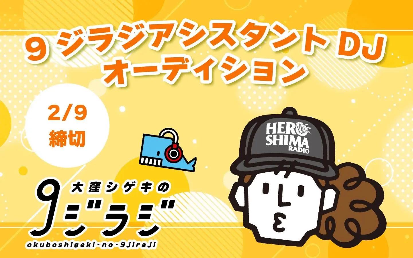 受付終了】9ジラジ アシスタントDJオーディション | 広島FM【公式】