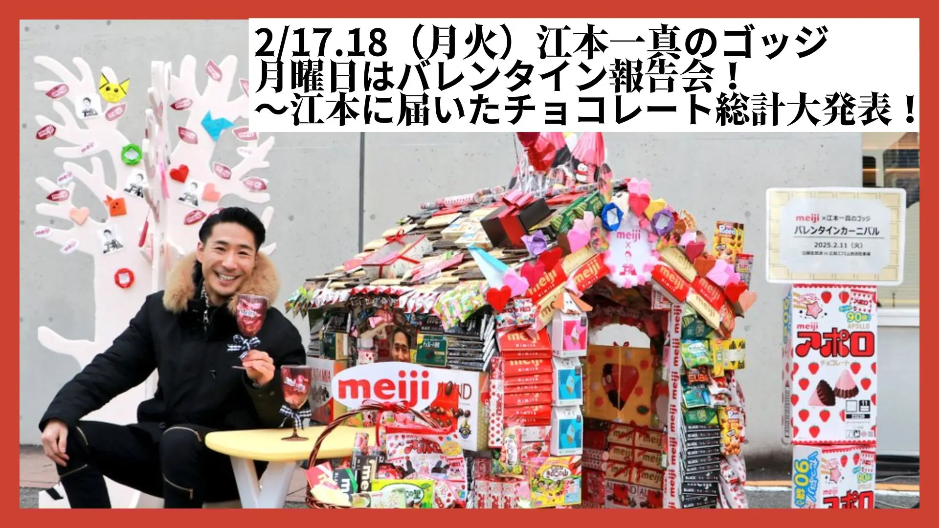 明治のチョコをありがとう！総数発表を見届けて♥ | 広島FM【公式】