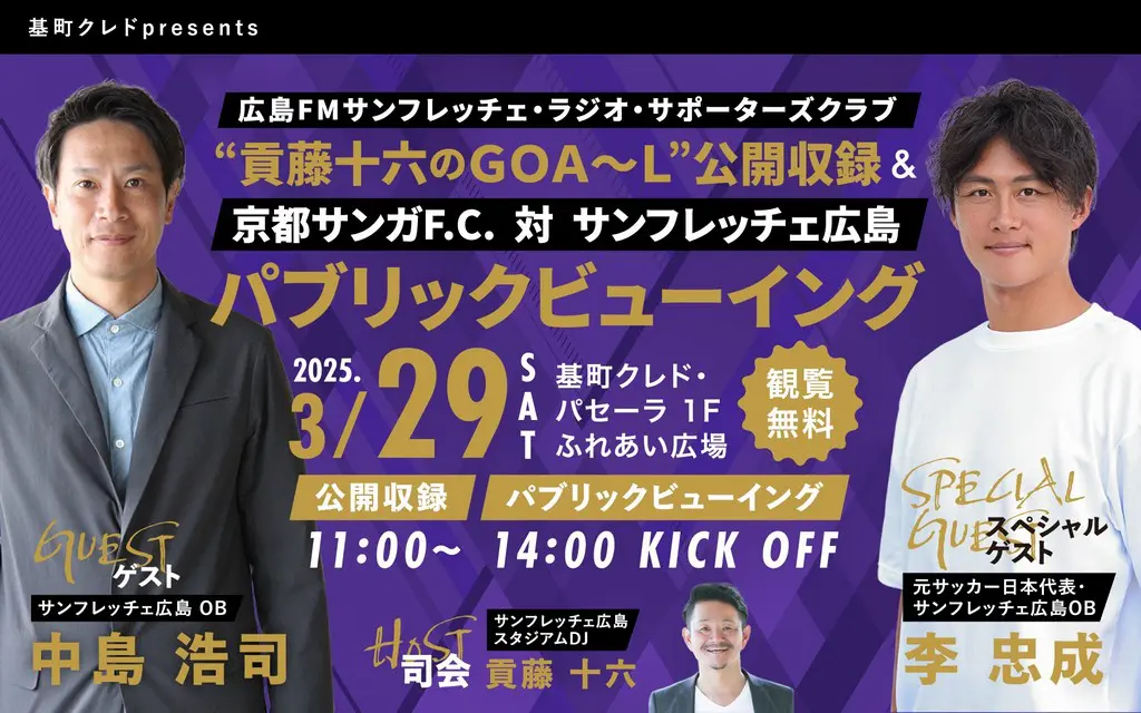 基町クレドpresents 広島FM“貢藤十六のGOA~L”公開収録&パブリックビューイング