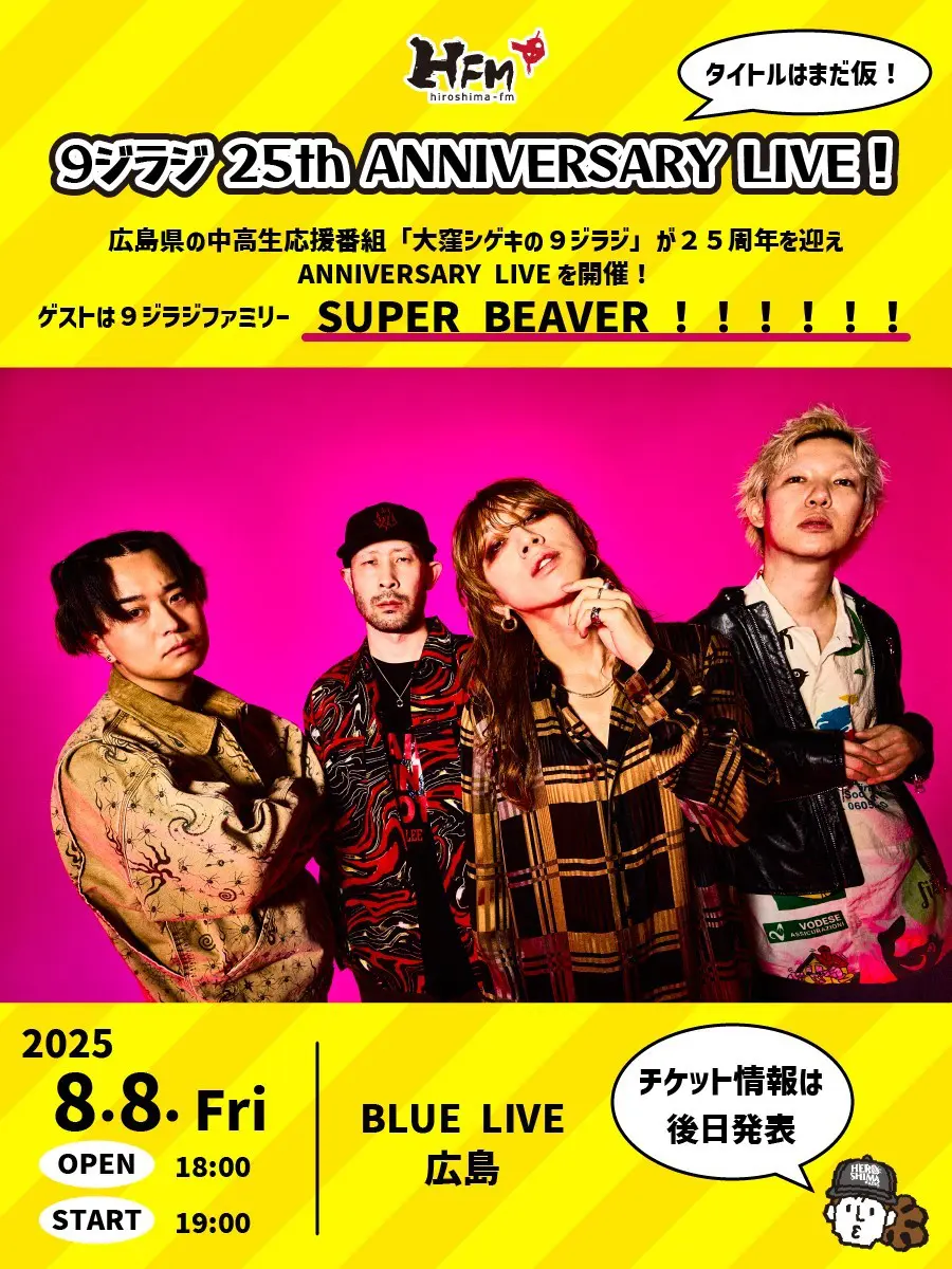 9ジラジ 25th ANNIVERSARY LIVE！（仮） 開催決定！ | 広島FM【公式】