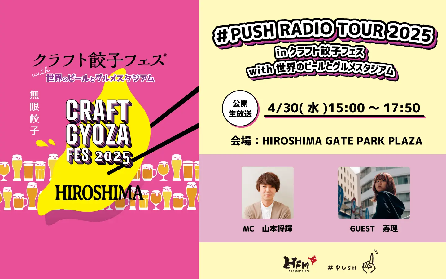 PUSH RADIO TOUR 2025 ! in クラフト餃子フェス with 世界のビールと