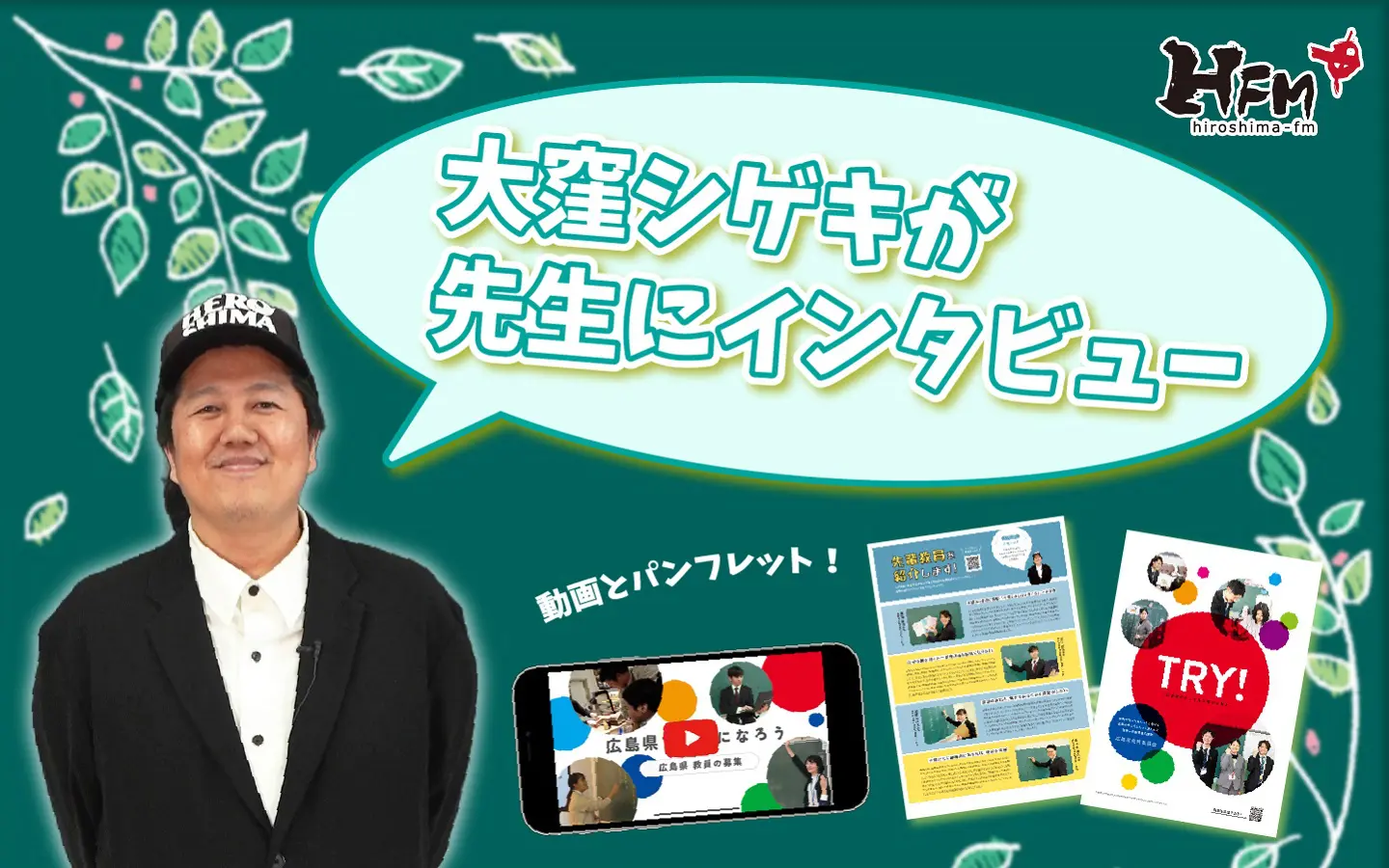 大窪シゲキが学校の先生にインタビュー！ | 広島FM【公式】